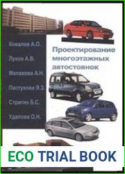 Проектирование многоэтажных автостоянок. Курсовое и дипломное проектирование