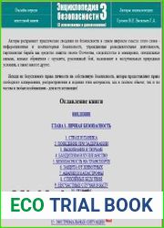 ЭНЦИКЛОПЕДИЯ БЕЗОПАСНОСТИ-3
