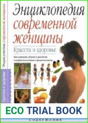 Энциклопедия современной женщины Красота и здоровье