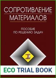 Сопротивление материалов. Пособие по решению задач