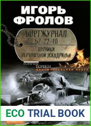 Бортжурнал 57-22-10. Хроники вертолетной эскадрильи