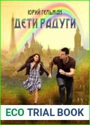 Дети радуги