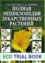 Полная энциклопедия лекарственных растений