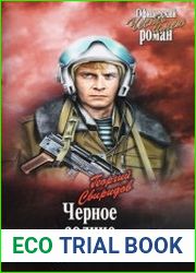 Черное солнце Афганистана