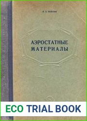 Аэростатные материалы