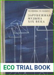 Зарубежная музыка XIX века