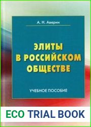 Элиты в российском обществе