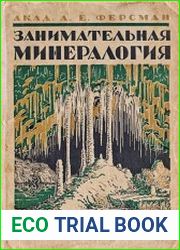 Занимательная минералогия