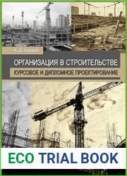 Организация в строительстве. Курсовое и дипломное проектирование