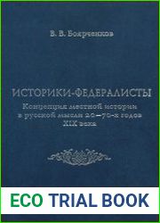 Историки-федералисты Концепция местной истории в русской мысли 20—70-х годов XIX века