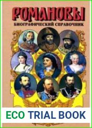 Романовы. Биографический справочник