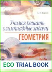 Учимся решать олимпиадные задачи. Геометрия 5-11 классы