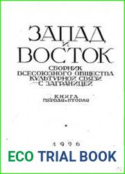 Запад и восток Сборник Всесоюзного общества культурной связи с заграницей