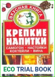 Крепкие напитки. Самогон, настойки, коктейли, вина