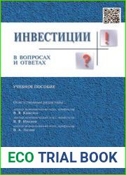 Инвестиции в вопросах и ответах учеб. пособие