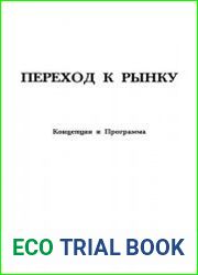 Переход к рынку Концепция и программа
