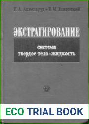 Экстрагирование (система твердое тело — жидкость)
