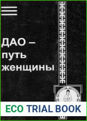 Дао. Путь женщины