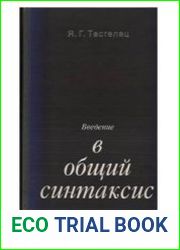 Введение в общий синтаксис