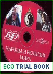 Народы и религии мира Энциклопедия