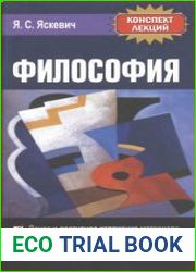 Философия. Конспект лекций