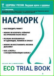 Насморк. Как вылечить быстро и эффективно