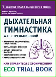 Дыхательная гимнастика А. Н. Стрельниковой. Как справиться с хроническими заболеваниями