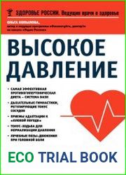 Высокое давление. Как окончательно вылечить гипертонию