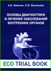 Основы диагностики и лечения заболеваний внутренних органов
