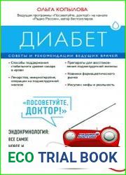 Диабет. Советы и рекомендации ведущих врачей