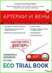Артерии и вены. Советы и рекомендации ведущих врачей