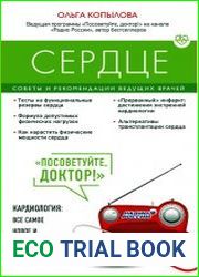 Сердце. Советы и рекомендации ведущих врачей