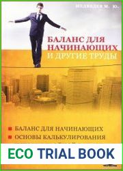 Баланс для начинающих и другие труды