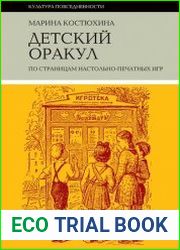 Детский оракул. По страницам настольно-печатных игр
