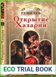 Открытие Хазарии