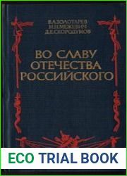 Во славу отечества Российского