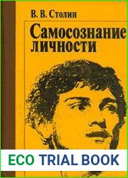 Самосознание личности