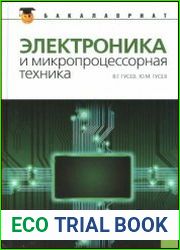Электроника и микропроцессорная техника