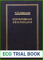 Когнитивная эволюция