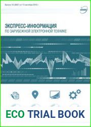 Экспресс-информация по зарубежной электронной технике №18 (сентябрь 2018)