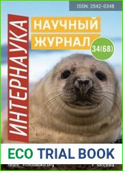 Интернаука №34 (сентябрь 2018)