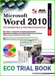 Microsoft Word 2010. От новичка к профессионалу