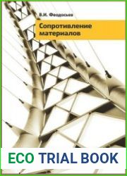 Сопротивление материалов