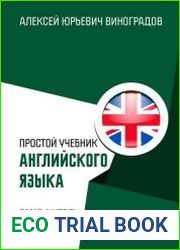 Простой учебник английского языка. Самоучитель. Версия 3.0