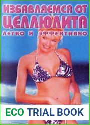 Избавляемся от целлюлита легко и эффективно