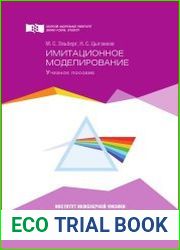 Имитационное моделирование