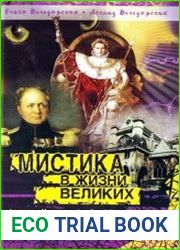 Мистика в жизни великих