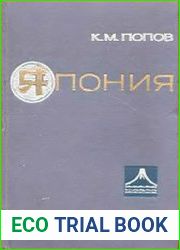 Япония. Очерки развития национальной культуры и географической мысли