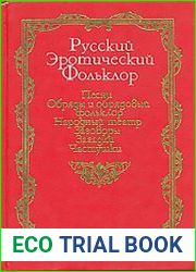Русский эротический фольклор. Песни. Обряды и обрядовый фольклор. Народный театр. Заговоры. Загадки. Частушки