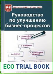 Руководство по улучшению бизнес-процессов
